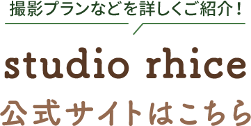 studio rhice公式サイト